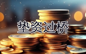 吉安垫资过桥