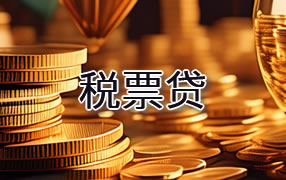 吉安税票贷