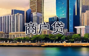 吉安商户贷