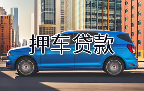 吉安押车贷款