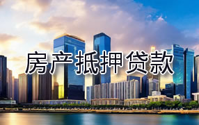 吉安房产抵押贷款